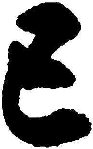 已,沈尹默,書法字典